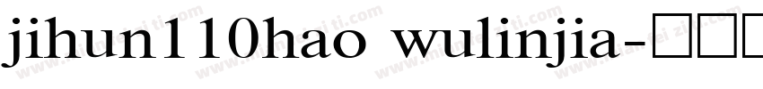 jihun110hao wulinjia字体转换